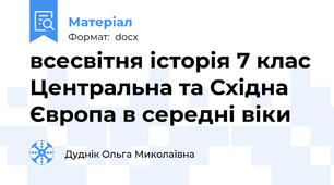 всесвітня історія 7 клас Центральна та Східна Європа в середні віки