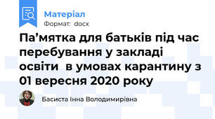 Па’мятка для батьків під час перебування у закладі освіти  в умовах карантину з 01 вересня 2020 року