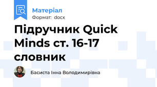 Підручник Quick Minds cт. 16-17 словник