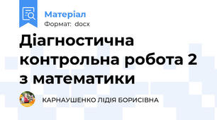 Діагностична контрольна робота 2 з математики