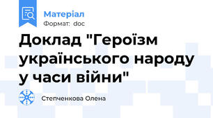 Доклад "Героїзм українського народу у часи війни"