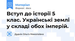 Вступ до історії 5 клас. Українські землі у складі обох імперій.