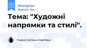 Тема: "Художні напрямки та стилі".