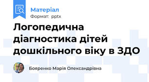 Логопедична діагностика дітей дошкільного віку в ЗДО