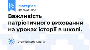Важливість патріотичного виховання  на уроках історії в школі.