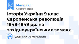 Історія України 9 клас Європейська революція 1848-1849 рр. на західноукраїнських землях