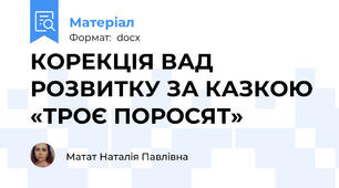 КОРЕКЦІЯ ВАД РОЗВИТКУ ЗА КАЗКОЮ «ТРОЄ ПОРОСЯТ»