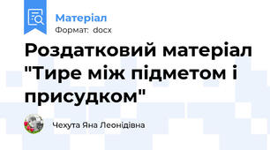 Роздатковий матеріал "Тире між підметом і присудком"