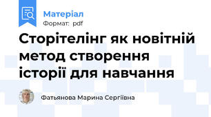 Сторітелінг як новітній метод створення історії для навчання