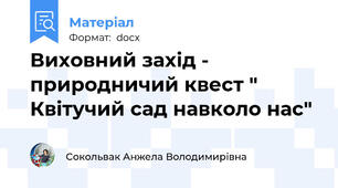 Виховний захід - природничий квест " Квітучий сад навколо нас"