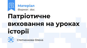 Патріотичне виховання на уроках історії