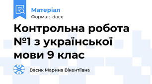Контрольна робота №1 з української мови 9 клас