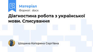 Діагностина робота з української мови. Списування