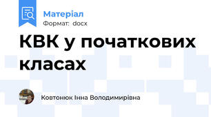 КВК у початкових класах