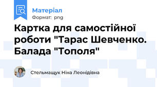 Картка для самостійної роботи "Тарас Шевченко. Балада "Тополя"