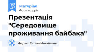 Презентація  "Середовище проживання байбака"