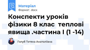 Конспекти уроків фізики 8 клас  теплові явища .частина І (1 -14)