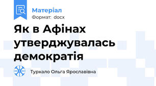 Як в Афінах утверджувалась демократія