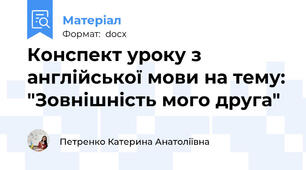 Конспект уроку з англійської мови на тему: "Зовнішність мого друга"