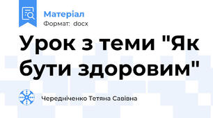 Урок з теми "Як бути здоровим"