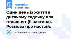 Один день із життя в дитячому садочку для пташенят (ІІ частина). Розмова про настрій.