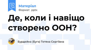 Де, коли і навіщо створено ООН?