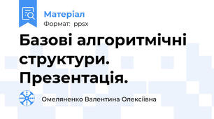 Базові алгоритмічні структури. Презентація.