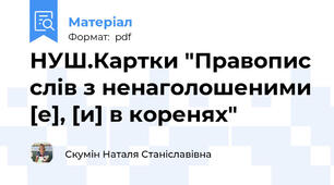 НУШ.Картки "Правопис слів з ненаголошеними [е], [и] в коренях"