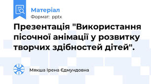 Презентація "Використання пісочної анімації у розвитку творчих здібностей дітей".