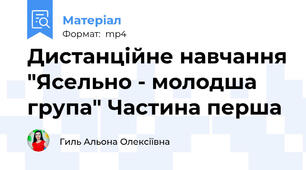 Дистанційне навчання "Ясельно - молодша група" Частина перша