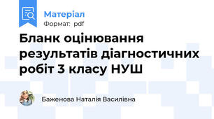 Бланк оцінювання результатів діагностичних робіт 3 класу НУШ