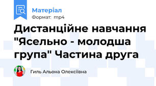 Дистанційне навчання "Ясельно - молодша група" Частина друга
