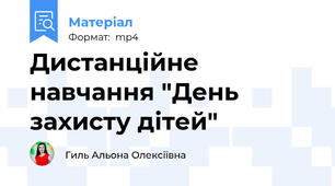 Дистанційне навчання "День захисту дітей"