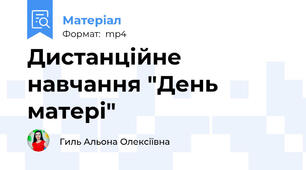 Дистанційне навчання "День матері"