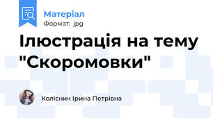 Ілюстрація на тему "Скоромовки"