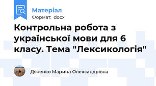 Контрольна робота з української мови для 6 класу. Тема "Лексикологія"