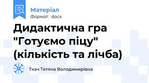 Дидактична гра "Готуємо піцу" (кількість та лічба)
