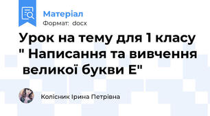 Урок на тему для 1 класу " Написання та вивчення  великої букви Е"