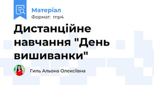 Дистанційне навчання "День вишиванки"