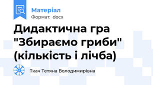 Дидактична гра "Збираємо гриби" (кількість і лічба)