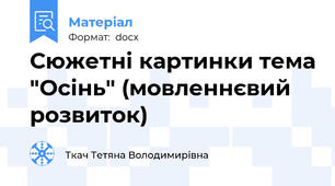 Сюжетні картинки тема "Осінь" (мовленнєвий розвиток)
