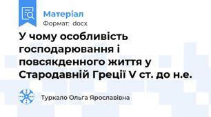 У чому особливість господарювання і повсякденного життя у Стародавній Греції V ст. до н.е.
