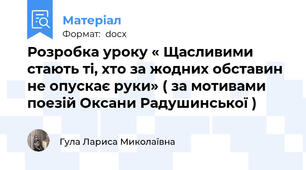 Розробка уроку « Щасливими стають ті, хто за жодних обставин не опускає руки» ( за мотивами поезій Оксани Радушинської )