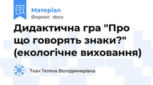 Дидактична гра "Про що говорять знаки?" (екологічне виховання)