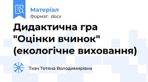 Дидактична гра "Оцінки вчинок" (екологічне виховання)