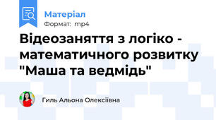 Відеозаняття з логіко - математичного розвитку "Маша та ведмідь"