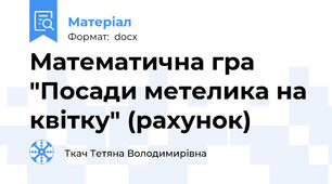 Математична гра "Посади метелика на квітку" (рахунок)
