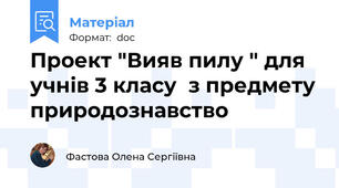 Проект "Вияв пилу " для учнів 3 класу  з предмету природознавство
