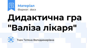 Дидактична гра "Валіза лікаря"