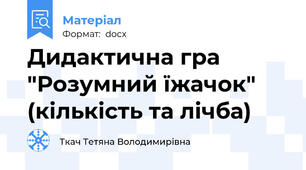 Дидактична гра "Розумний їжачок" (кількість та лічба)